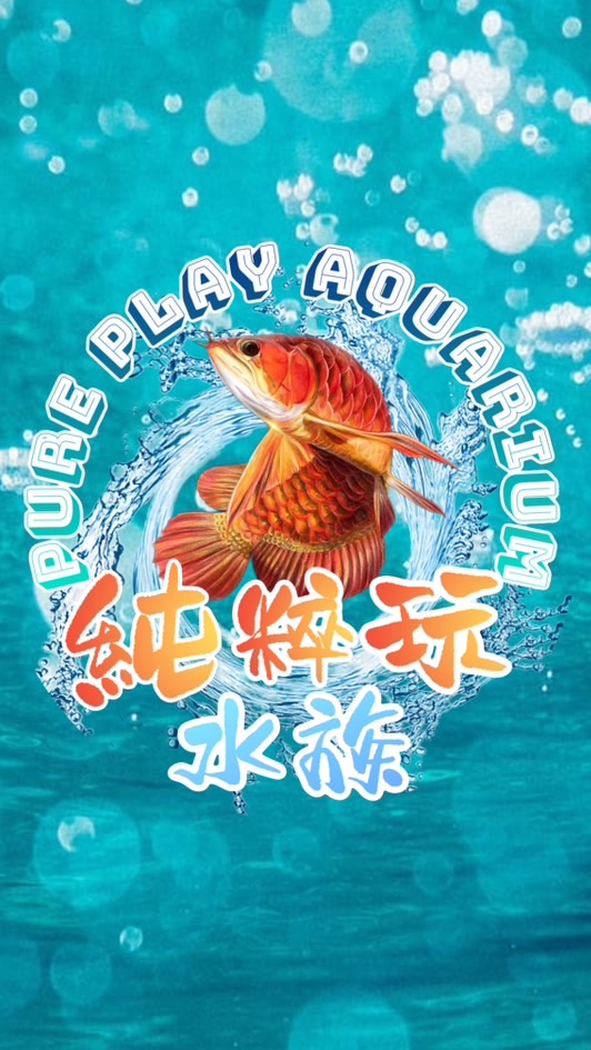 🍃純粹玩水族（買賣交流分享）🐟