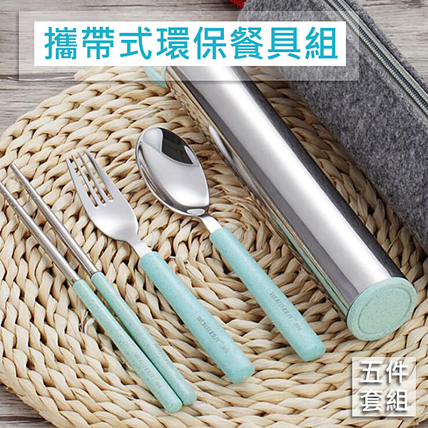 五件套組(湯匙+筷子+叉子+餐具筒+收納袋)