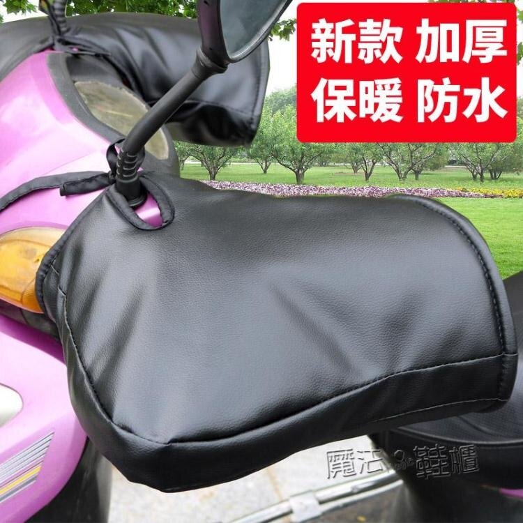 皮護電動車摩托車手把擋風護手罩戶外防風罩防水防雨手套踏板