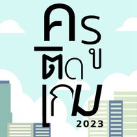 ผู้จัดแสดงงาน ครูติดเกม 2023