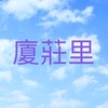 廈莊里公告欄