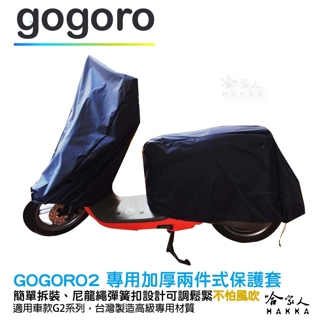 GOGORO 2 3 2 件式 機車專用車罩 贈收納包 防風加厚款 尼龍繩彈簧扣 防刮車罩 兩件式車套 防水車罩 哈家人