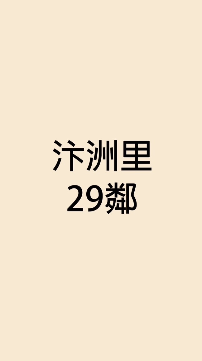 汴洲里29鄰