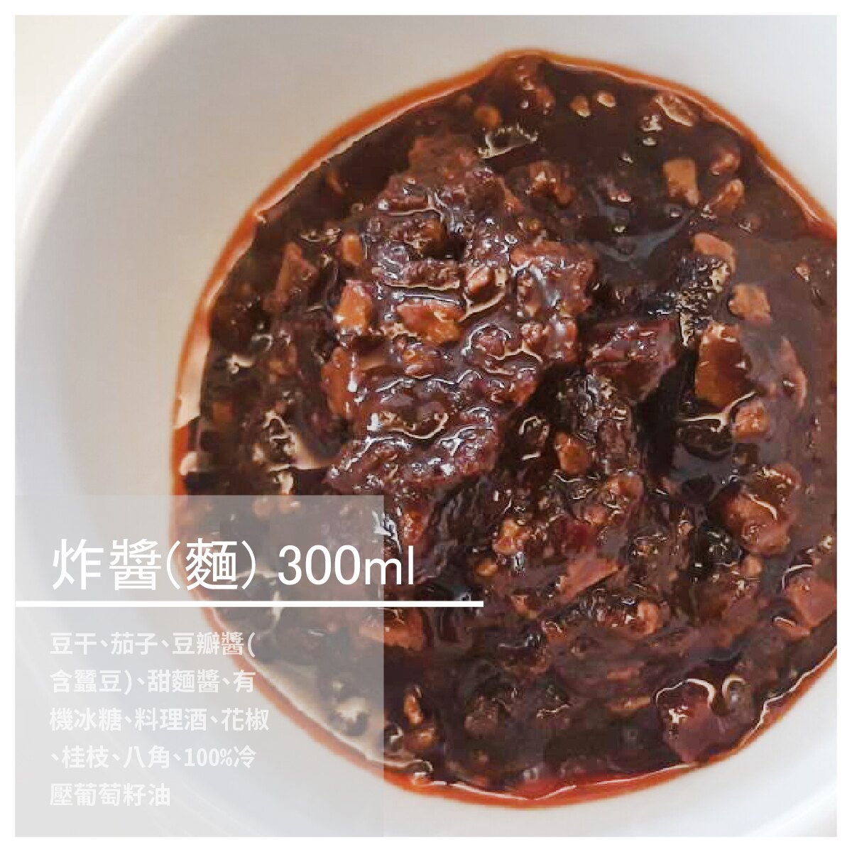 【蔬食久久屋】炸醬(麵) 300ml