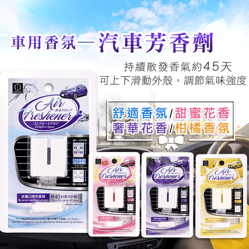 車用香氛劑2.5ml，可持續散發香氣約45天，可上下滑動外殼，調節氣味強度，安裝在冷氣出風口，不用擔心車子移動而打翻。現有柑橘香氛、奢華花香、甜蜜花香、舒適香氛等，四種香味任選唷！