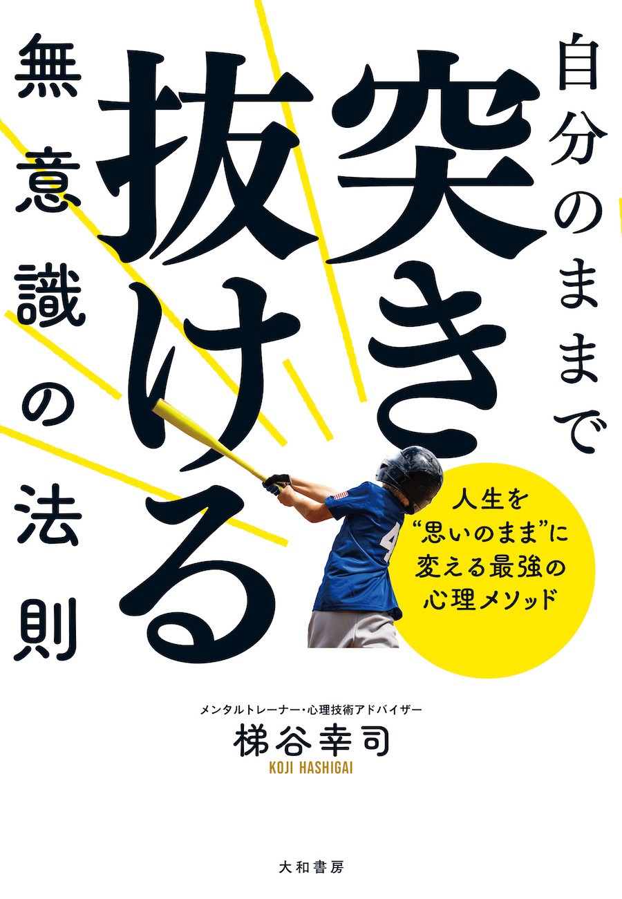 メンタルトレーナーが教える 思いのまま 生きるための心理メソッド