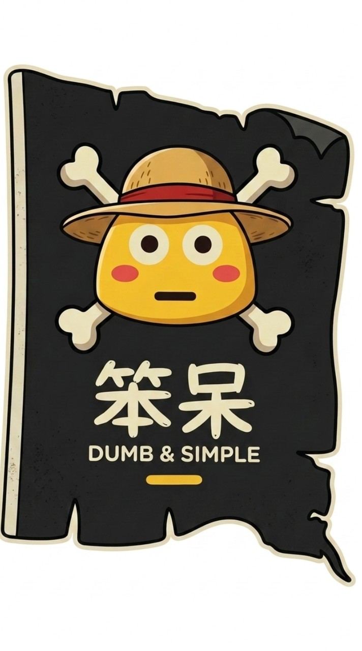 笨呆海賊團