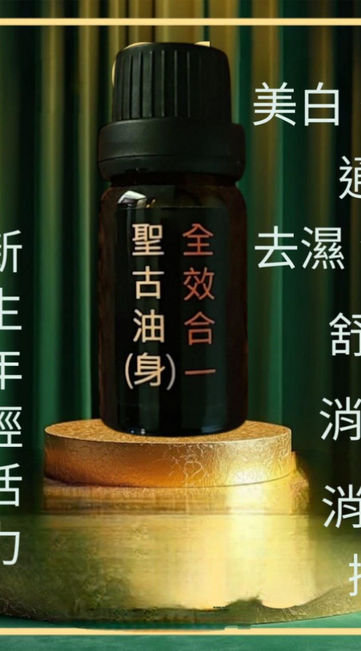 聖古油
