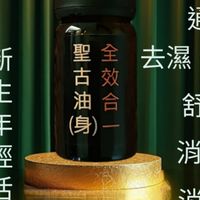 聖古油
