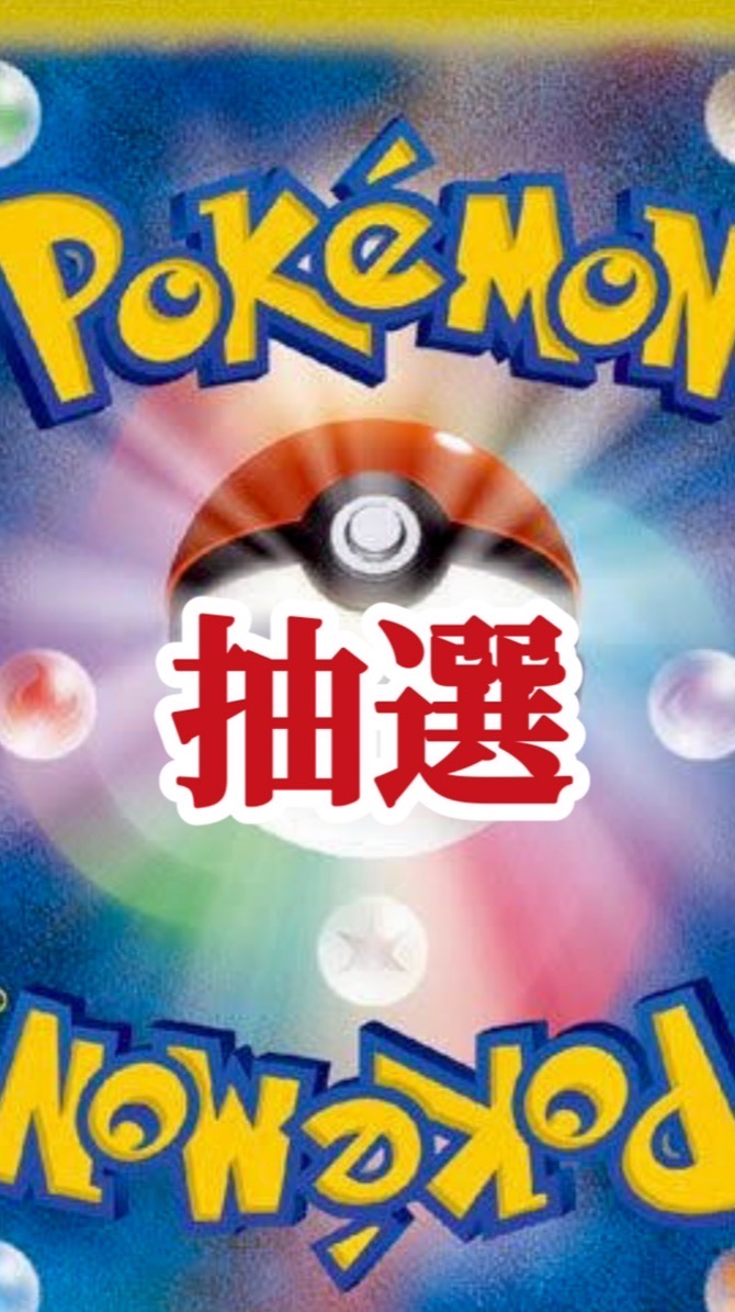 【発言禁止🈲】ポケカ抽選情報【NEF無料グループ】