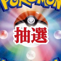 【発言禁止🈲】ポケカ抽選・転売・お得情報