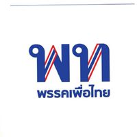 โหวต​เตอร์​พรรค​เพื่อ​ไทย​🇹🇭