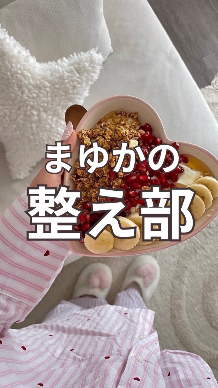 まゆかの整え部🥣