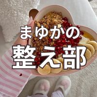 まゆかの整え部🥣
