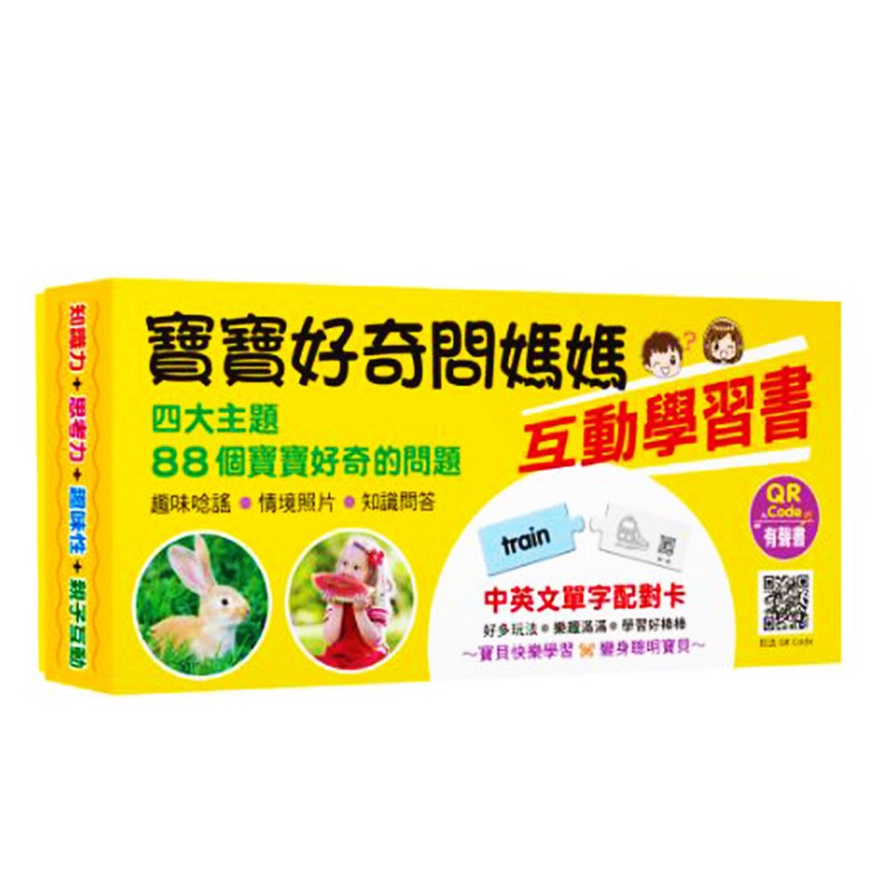 開發寶寶知識力#趣味唸謠 #情境照片 #知識問答 #有聲QRCode#寶貝快樂學習 #變身聰明寶貝愛因斯坦說：「永遠保持好奇心的人，是永遠進步的人。」「好奇心」從小就要培養，孩子才會不斷進步，在日新月