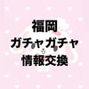 福岡ガチャガチャ情報💘