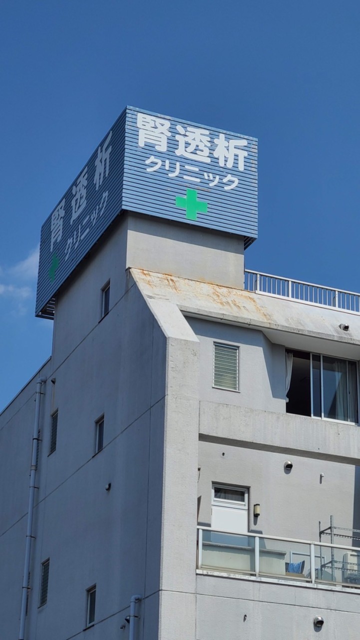 !!連絡網…西新井大師西腎透析クリニック