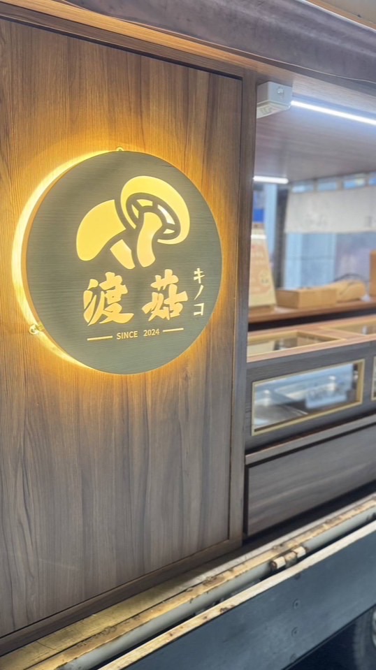 渡菇炸物
