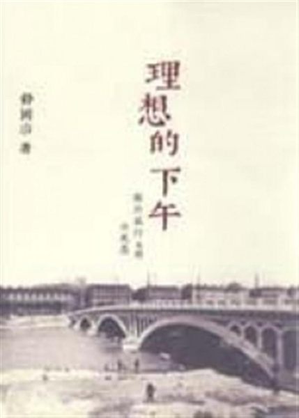 (二手書)理想的下午：關於旅行也關於晃蕩