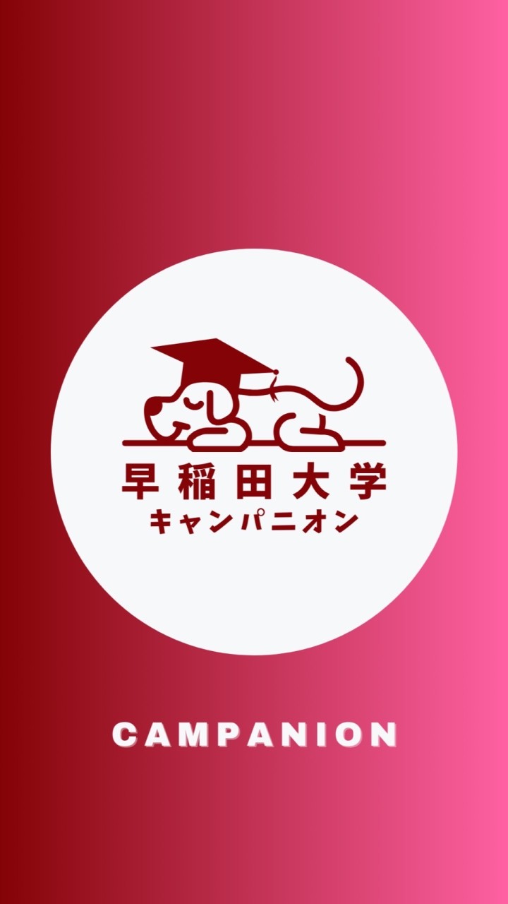 【早稲田就活】大学生の就活相談🌸自己分析・業界研究・ES面接【CAMPANION】早稲田大学