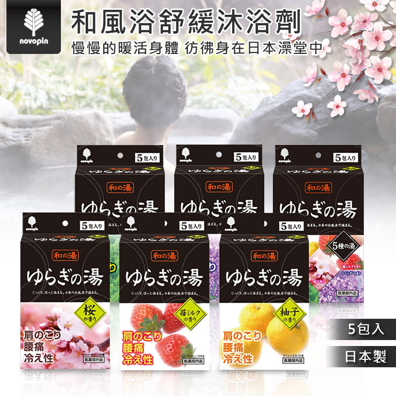 慢慢地暖活身體，如沐浴在日本澡堂中! 6款香氣依心情挑選浸泡，放鬆緊繃心情，疲勞退散養精蓄神 【適用範圍】 忙碌疲勞、舒緩心神、旅行出差等 【使用方式】 01.打開和風舒緩沐浴劑外包裝 02.將沐浴劑