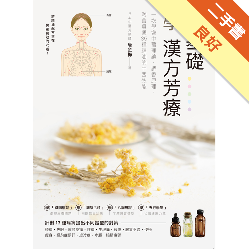 商品資料 作者：唐金梅 出版社：大樹林 出版日期：20180713 ISBN/ISSN：9789866005787 語言：繁體/中文 裝訂方式：平裝 頁數：344 原價：420 -----------