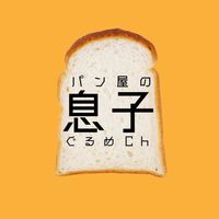 パン屋の息子会〜モテグル巡り〜