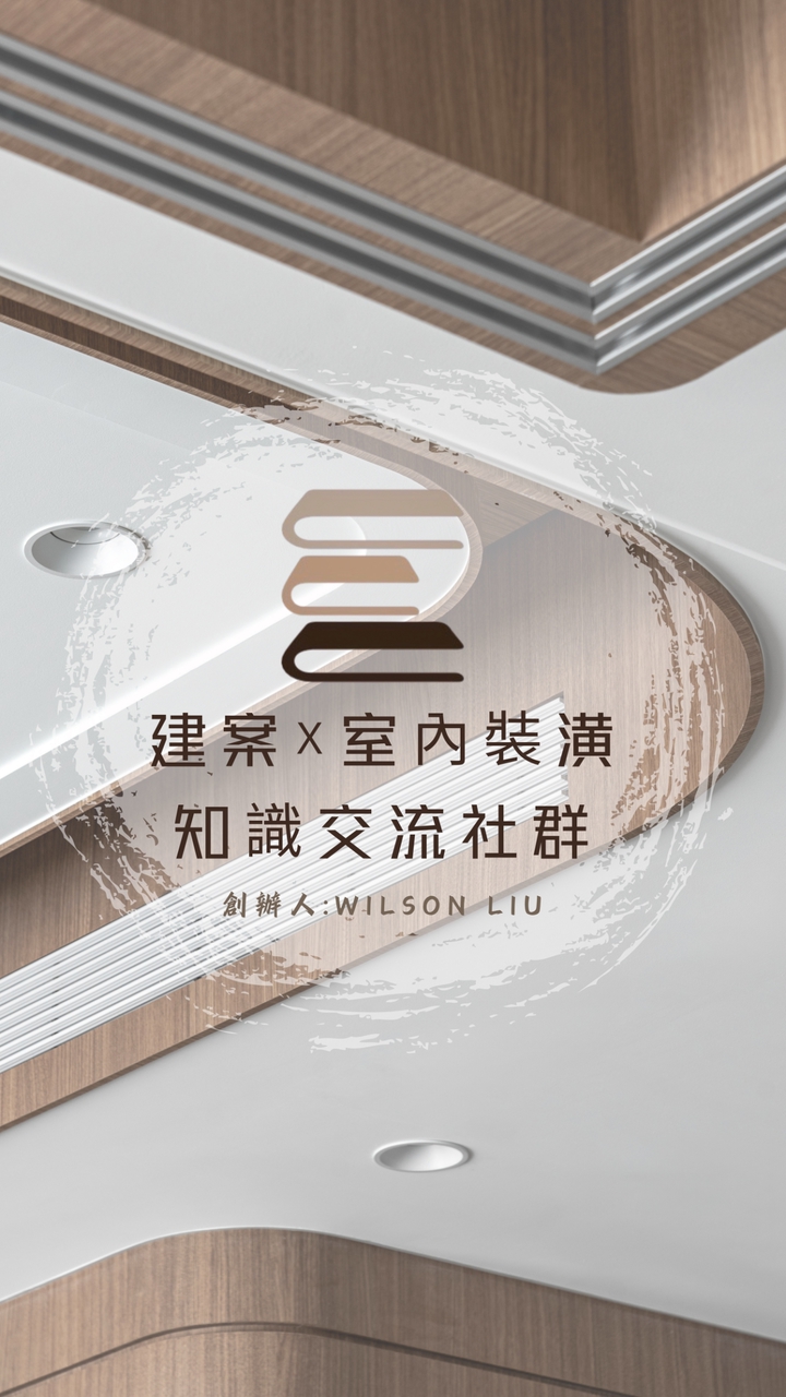 建案X室內裝潢｜知識交流社群🏠