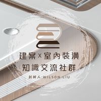 建案X室內裝潢｜知識交流社群🏠