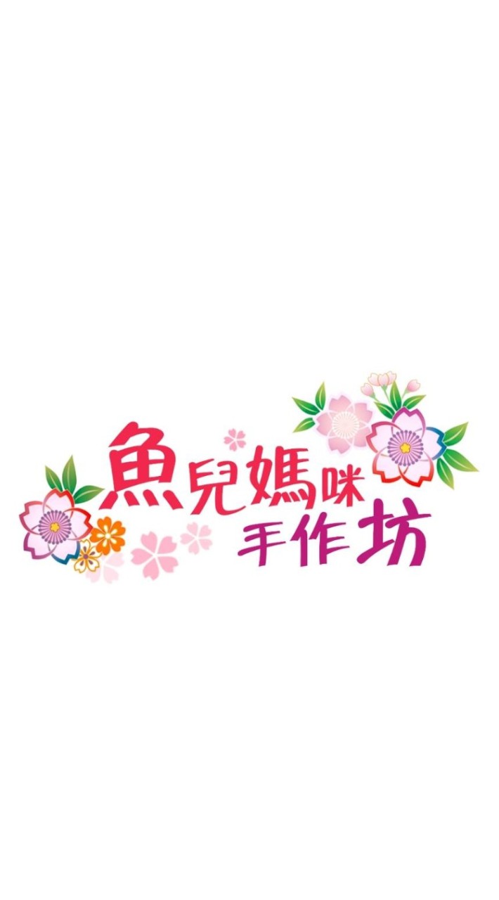 魚兒媽咪手作坊（毛小孩用品客製專區）