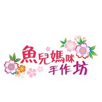 魚兒媽咪手作坊（毛小孩用品客製專區）