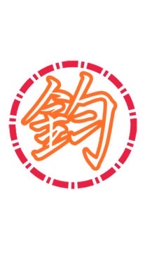 阿鈞の許願部落