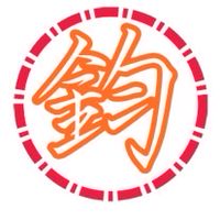 阿鈞の許願部落