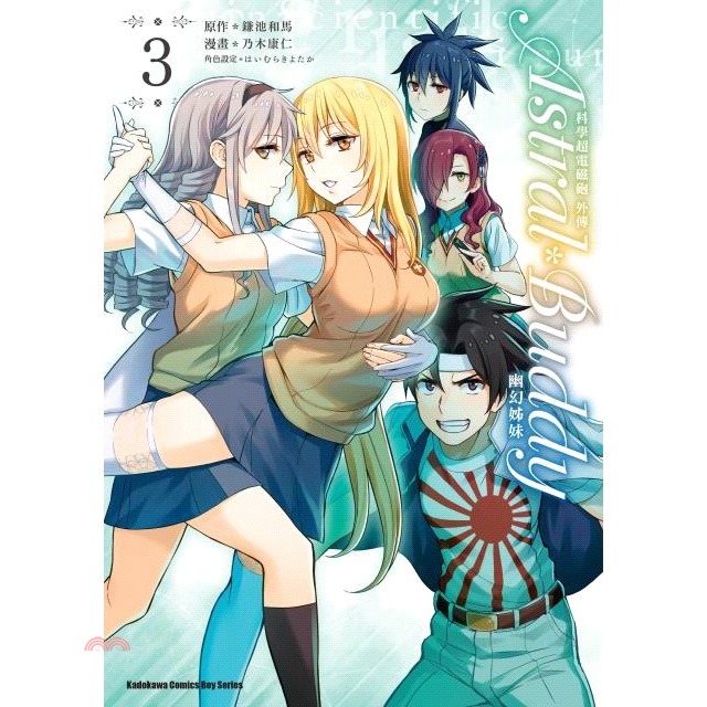書名：科學超電磁砲外傳Astral Buddy幽幻姊妹03系列：Kadokawa Comics Boy Series定價：130元ISBN13：9789577437198出版社：台灣角川作者：乃木康仁