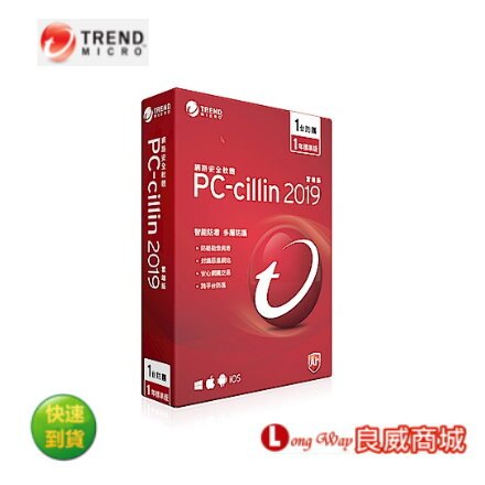 趨勢 PC-cillin 2019 標準版防毒軟體 1年1台 ~登錄送旅行收納袋五件組~