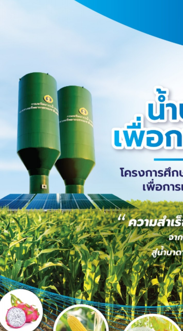 น้ำบาดาลเพื่อการเกษตร