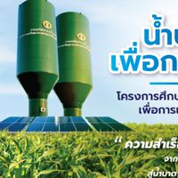 น้ำบาดาลเพื่อการเกษตร