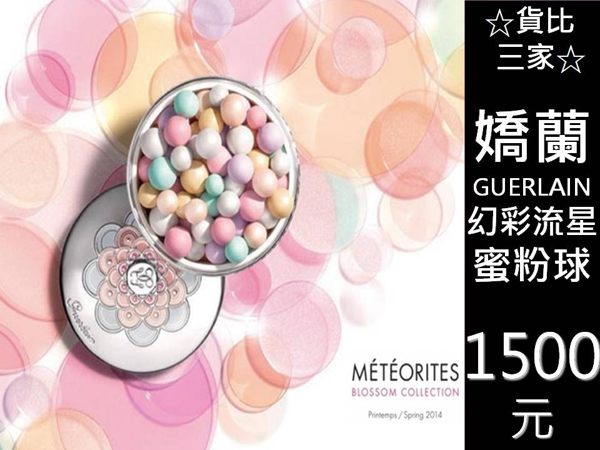 ☆貨比三家☆ Guerlain 嬌蘭 幻彩流星蜜粉球 透白 防曬 嫩白修飾 泛紅暗沉 蠟黃蒼白 隔離霜 粉底霜