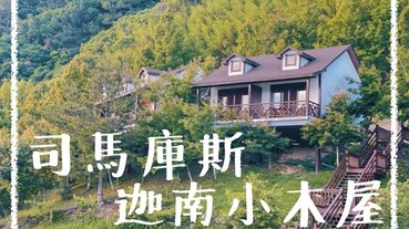 【司馬庫斯住宿】司馬庫斯迦南小木屋｜住宿房型｜價格｜餐點選擇｜預定方式