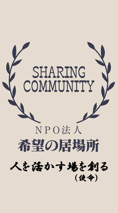 希望の居場所