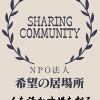 希望の居場所
