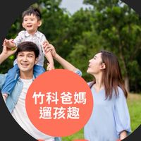 竹科爸媽遛孩趣/親子遊/親子活動/共學/共玩/竹科爸爸/竹科媽媽/旅遊