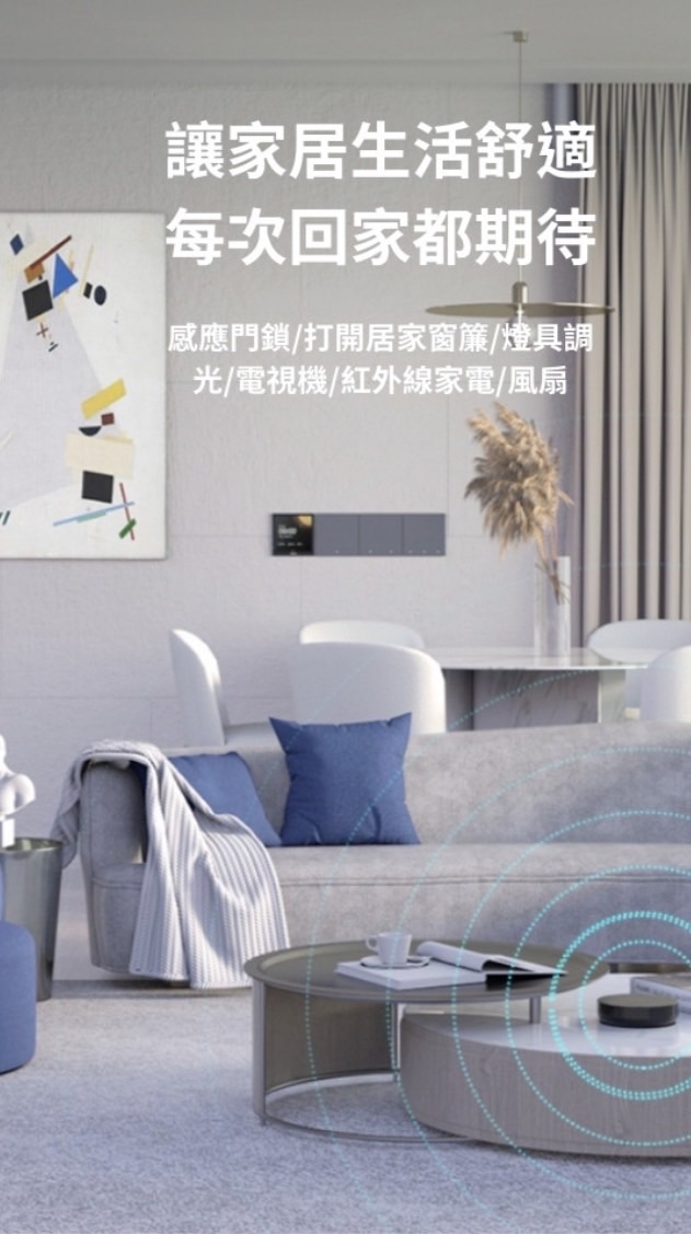 創見智能家居smart home