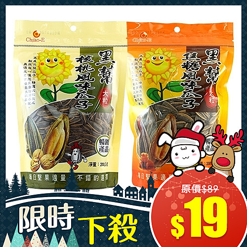 精選大粒製成酥脆，每一嗑起來清甜而不膩n每日堅果適量是不錯的選擇n總保存期限：12個月