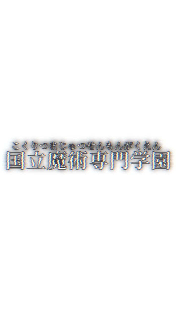 国立魔術専門学園