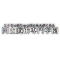 国立魔術専門学園