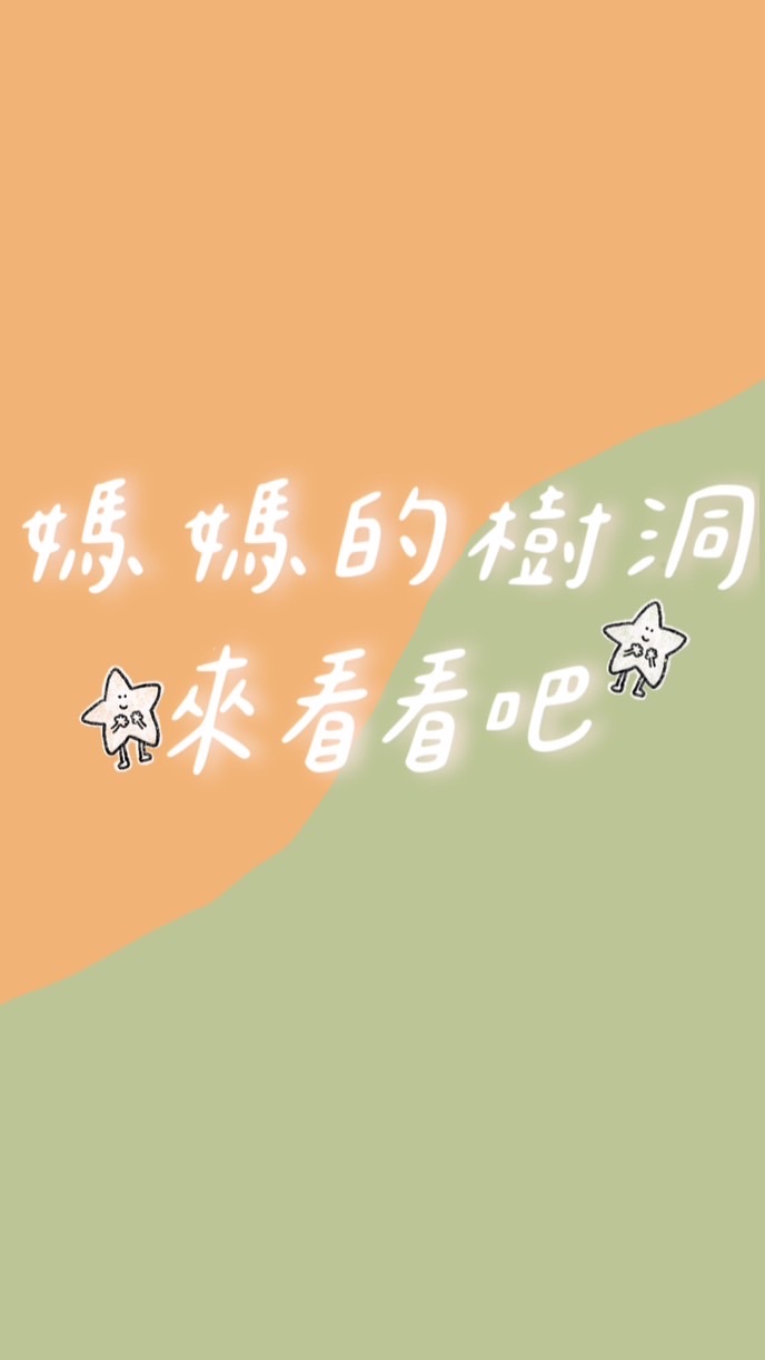 媽媽樹洞🌲