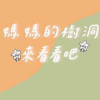 媽媽樹洞🌲