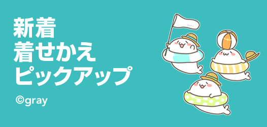 新着着せかえピックアップ