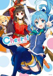 三嶋くろね画集 この素晴らしい世界に祝福を！